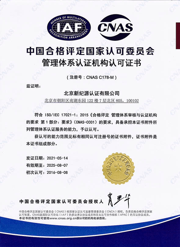 CNAS Certification